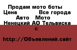 Продам мото боты › Цена ­ 5 000 - Все города Авто » Мото   . Ненецкий АО,Тельвиска с.